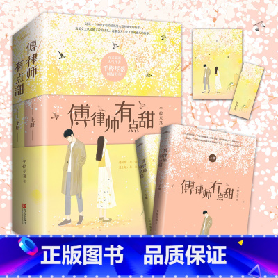 [正版] 傅律师有点甜 千桦尽落著这是一个沉稳老道的成熟男人设局擒爱的故事这是女主从又轴又拧的咸瓜逐渐变为又软又甜的蜜