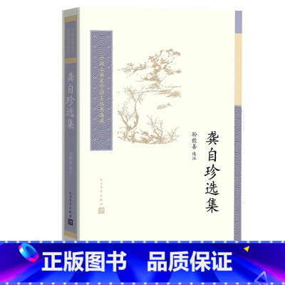 [正版]龚自珍选集清龚自珍著孙钦善选注