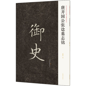 [M]近年新出历代碑志精选系列 唐开国公张谂墓志铭-9787540152611