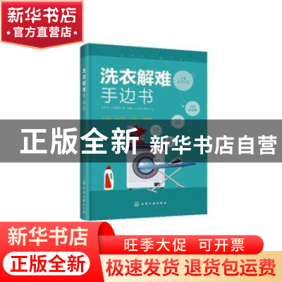 正版 洗衣解难手边书 吴京淼,吴瑞章,汪学仁 化学工业出版社 9787