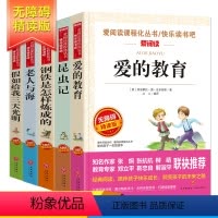 [正版]全5册 爱的教育小学生四五六年级书原著亚米契斯著昆虫记钢铁是怎样炼成的三四课外阅读书籍必读假如给我三天光明老人