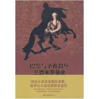 正版新书]巴黎与圣彼得堡三百年罗曼史(法)费多洛夫斯基 马振