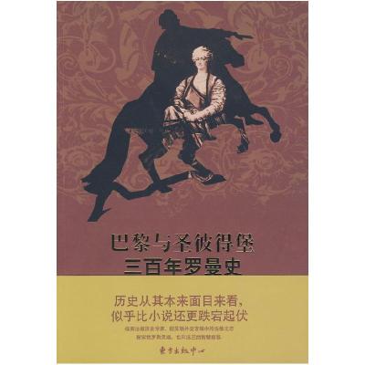 正版新书]巴黎与圣彼得堡三百年罗曼史(法)费多洛夫斯基 马振