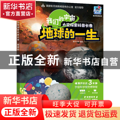正版 我们的宇宙 太空探索科普长卷 地球的一生 灌木文化 人民邮