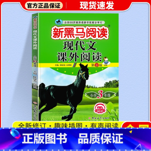 现代文课外阅读 小学三年级 [正版]2024 新黑马阅读三年级语文现代文课外阅读注音版小学生3年级阶梯阅读理解专项训练书