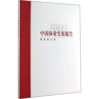 醉染图书2014中国林业发展报告9787503876455
