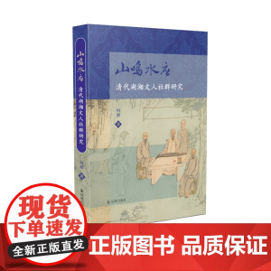 山鸣水应:清代湖湘文人社群研究 再现清代湖湘文人交游唱和的风雅图景 (清代、湖湘、八指头陀、碧湘老屋八叟图、洁园展禊