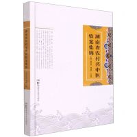 [N]湖南省农村名中医验案集锦(精)-9787571012014