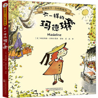 不一样的玛德琳