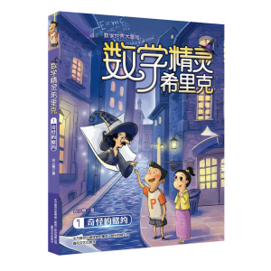 正版新书]数字精灵希里克安小橙 著 著作9787531350781