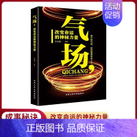 气场 改变命运的神秘力量 [正版]气场 改变命运的神秘力量 抖音同款高效能人士的七个成功法则励志 人士的创业 会说话技巧