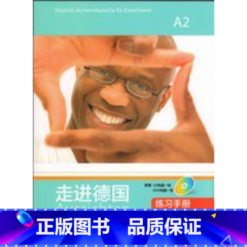 [正版]走进德国(A2)(练习手册)(配1张CD光盘.配1张DVD光盘)