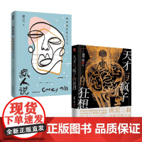 疯人说+天才与疯子的狂想 套装2册 穆戈 南派三叔 著 小说