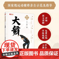 大舞 国术健身健身气功 太极养生功法 太极养生棍 适合老年人看的书 老年人书籍 武术书籍 老祖宗的运动健康智慧