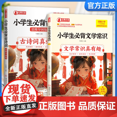 小学生必背古诗词思维导图版+赠品小学生必背文学常识 一二三四五六年级语文教材必背古诗文文言文全集小学生古诗词同步教材趣味