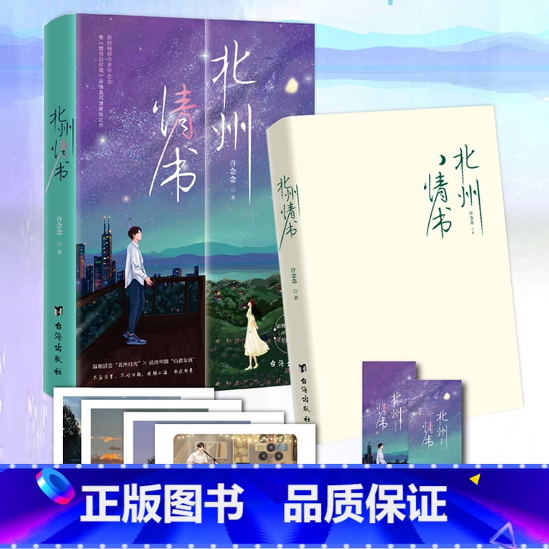 [正版]前100名特签北州情书 许念念继她与白玫瑰后全新力作 不问归期跨越山海向你而来 好在来自北州的情书不会绝迹 博