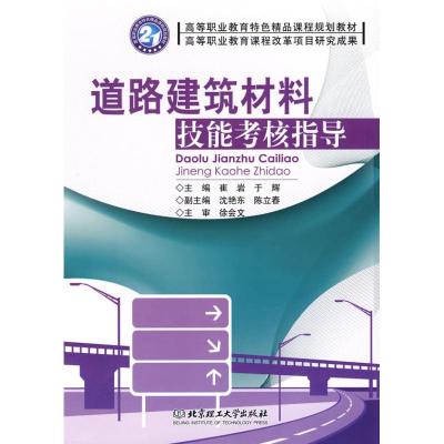 [N]道路建筑材料技能考核指导-9787564026011
