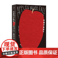 苹果不会落下 莉安·莫里亚蒂 著 小说