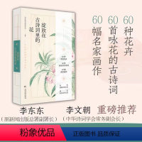 [正版]绽放在古诗词里的花:让生活弥漫花香与诗意
