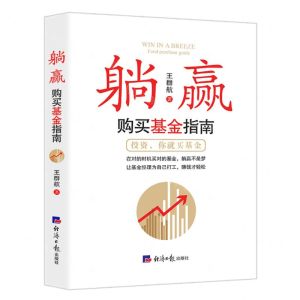 [N]躺赢(购买基金指南)-9787519608453