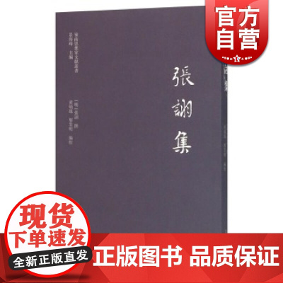 张诩集(岒南思想家文献丛书) 景海峰 [明]张诩撰 黄娇凤点校 中国哲学宗教 正版图书籍 上海古籍 世纪出版