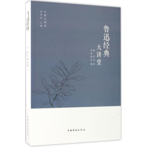 [M]鲁迅经典大讲堂-9787511365163