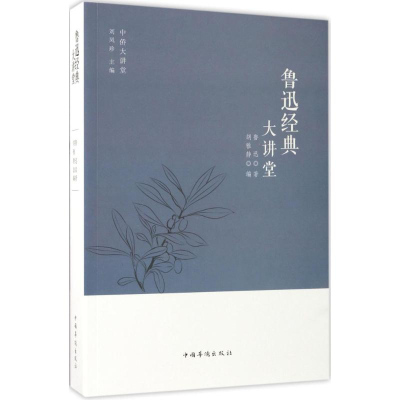 [M]鲁迅经典大讲堂-9787511365163