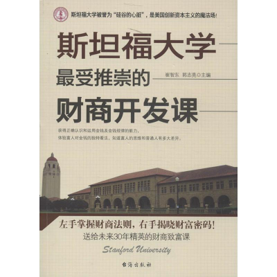 醉染图书斯坦福大学推崇的财商开发课9787516802601