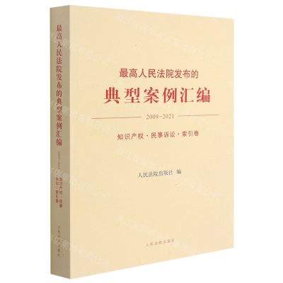 [N]最高人民法院发布的典型案例汇编(2009-2021知识产权民事诉讼索引卷)-9787510932380