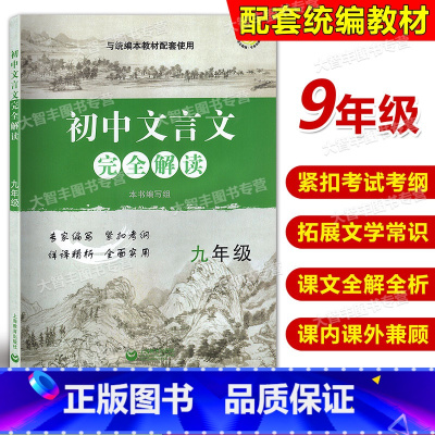 [正版]初中文言文 完全解读 九年级/9年级上下册 与统编本语文配套 上海教育出版社 初中古诗文课文全解全析习题解答拓