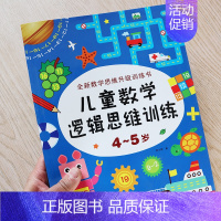 [正版]儿童数学逻辑思维训练 4-5岁幼儿学前数学启蒙练习册图形推理找不同 宝宝潜能智力开发10以内加减法看图计算幼儿园