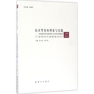 醉染图书民本警务的理论与实践9787501456635
