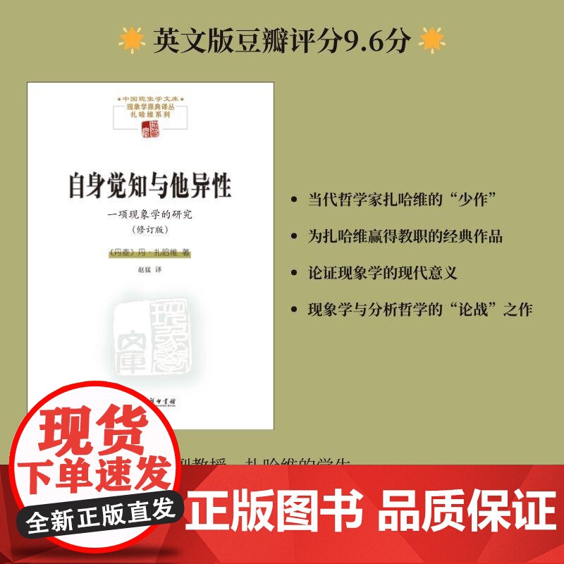 自身觉知与他异性——一项现象学的研究/中国现象学文库现象学原典译丛扎哈维系列 扎哈维DanZahavi商务印书馆