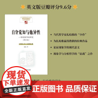 自身觉知与他异性——一项现象学的研究/中国现象学文库现象学原典译丛扎哈维系列 扎哈维DanZahavi商务印书馆
