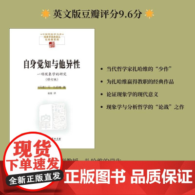 自身觉知与他异性——一项现象学的研究/中国现象学文库现象学原典译丛扎哈维系列 扎哈维DanZahavi商务印书馆