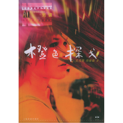 正版新书]橙色探戈孔菁慧 单雅莉9787806425923