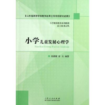 正版新书]小学儿童发展心理学(小学教师教育系列教程)翟媛媛//徐