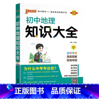 地理 初中通用 [正版]全国通用初中道德与法治知识大全2025新版七年级八九年级基础知识手册政治知识清单初一二三中考小四