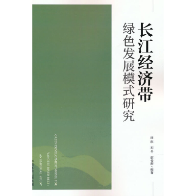 醉染图书长江经济带绿色发展模式研究9787511149008