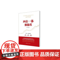 四位一体操盘术 陈铭 上海财经大学出版社 正版书籍