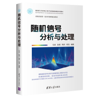 醉染图书随机信号分析与处理9787302580201