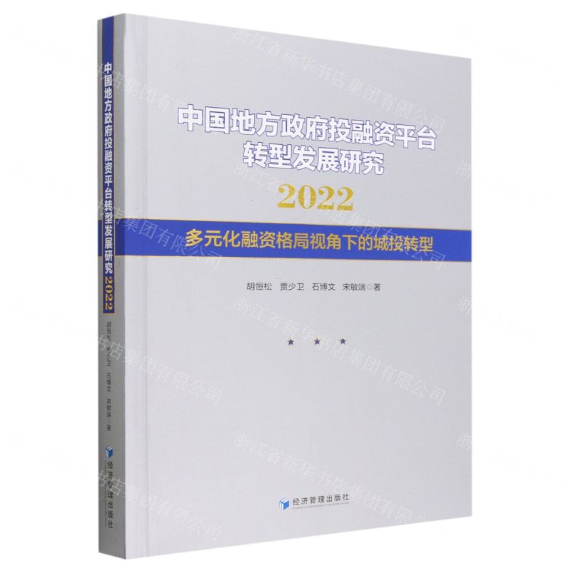[N]中国地方政府投融资平台转型发展研究(2022多元化融资格局视角下的城投转型)-9787509689233