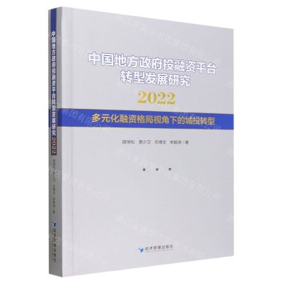 [N]中国地方政府投融资平台转型发展研究(2022多元化融资格局视角下的城投转型)-9787509689233