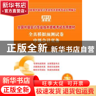 正版 全真模拟预测试卷:2012最新版:中级会计实务 全国会计专业技
