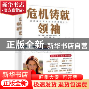 正版 危机铸就领袖 南希·科恩(Nancy Koehn) 东方出版社 97875