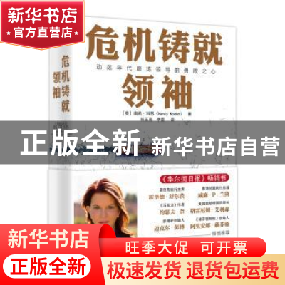 正版 危机铸就领袖 南希·科恩(Nancy Koehn) 东方出版社 97875