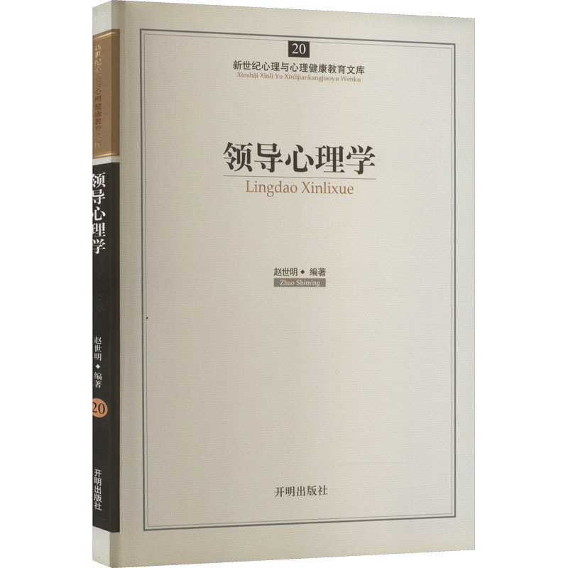 领导心理学 赵世明 编 社科 文轩网