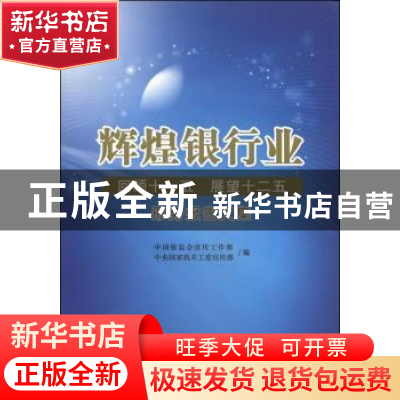 正版 辉煌银行业 中国银监会宣传工作部,中央国家机关工委宣传部