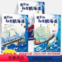我们的秘密航海课(全三册) [正版]我们的秘密航海课全3册王张华褚君浩给孩子12堂跨学科通识启蒙地理学海洋生态人类历史故