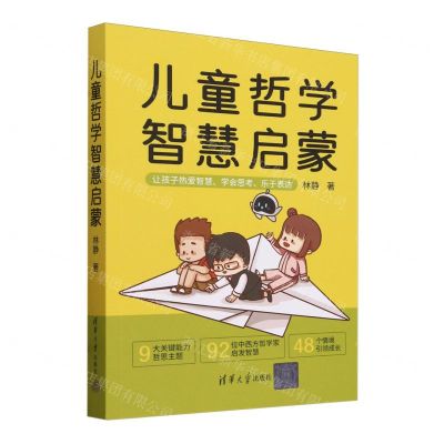 [N]儿童哲学智慧启蒙-9787302652885